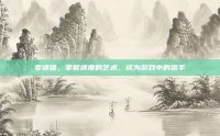 变速猎，掌握速度的艺术，成为游戏中的猎手