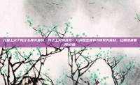儿童上火了吃什么降火最快，孩子上火别乱吃！儿科医生推荐5种灭火食材，比喝凉茶管用10倍