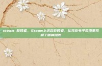 steam 救赎者，Steam上这款救赎者，让我在电子荒漠里找到了精神绿洲