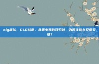 clg战队，CLG战队，北美电竞的双刃剑，为何让粉丝又爱又恨？