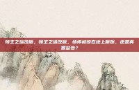 领主之塔改版，领主之塔改版，情怀被按在地上摩擦，还是真香警告？