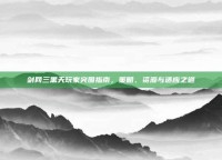剑网三黑天玩家突围指南，策略、资源与适应之道