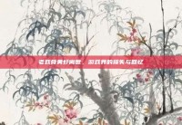 老戏骨黄虾离世，游戏界的损失与回忆