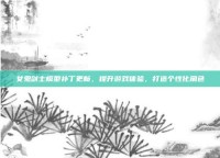 女鬼剑士模型补丁更新，提升游戏体验，打造个性化角色