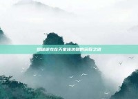 揭秘御龙在天家族功勋的获取之道