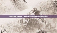 掌握法师套装的奥秘，火炬之光2中法师角色的终极装备指南