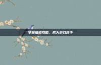 掌握祖格攻略，成为游戏高手