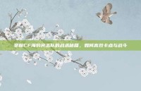 掌握CF海豹突击队的战术秘籍，如何高效卡点与战斗