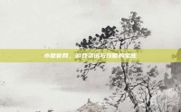 小草官网，游戏资讯与攻略的宝库
