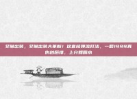 艾琳出装，艾琳出装大革新！这套核弹流打法，一箭1999真伤秒后排，上分如喝水
