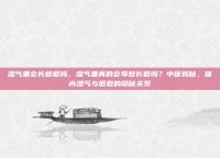湿气重会长痘痘吗，湿气重真的会导致长痘吗？中医揭秘，体内湿气与痘痘的隐秘关系
