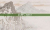 生化危机4，终极版简介