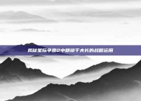揭秘星际争霸2中精锐千夫长的战略运用