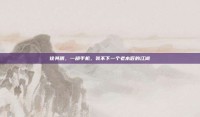 徐其明，一部手机，装不下一个老木匠的江湖