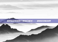 探索仙剑奇侠传三的窗口模式——解锁游戏新境界