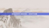 探索仙剑奇侠传3的窗口模式，游戏技巧与攻略