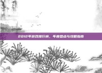 2012年游戏排行榜，年度盘点与攻略指南