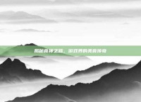 揭秘食神之路，游戏界的美食传奇