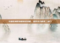 斗破乾坤野外精英怪攻略，提升实力的不二法门