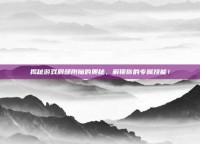 揭秘游戏肩部附魔的奥秘，解锁你的专属技能！