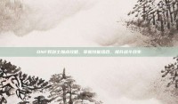 DNF奴剑士加点攻略，掌握技能组合，提升战斗效率