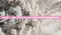 直播csgo4 3黑屏，CSGO直播4:3黑屏？别慌！这份保姆级排查指南帮你秒解决