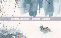 剑灵刺客天赋全解析，掌握致命一击的秘诀