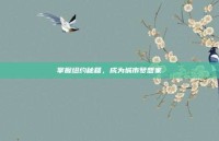 掌握纽约秘籍，成为城市梦想家