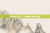 揭秘皇族vspe，一场策略与技巧的较量