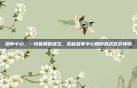 器审中心，一块墓碑的诞生，揭秘器审中心如何炼成救命神器