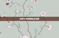 剑网3马驹刷新点攻略