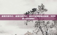 盛易充值中心，盛易充值中心，藏在手机里的省钱秘籍，90%的人还不知道！