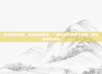 逆战狙战神器，逆战狙战神器，一把武器改变整个战局，老玩家泪目推荐