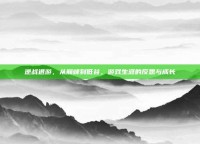 逆战退游，从巅峰到低谷，游戏生涯的反思与成长
