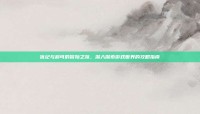 优纪与莉可的冒险之旅，深入探索游戏世界的攻略指南