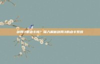 剑网3要点卡吗？深入解析剑网3的点卡系统