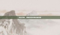 火山之刺，揭秘游戏中的终极武器