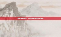 热血无赖反击，游戏攻略与技巧全解析