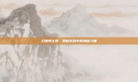 幻姬骑士团，揭秘游戏中的神秘力量