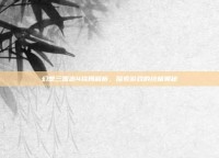 幻想三国志4结局解析，探索游戏的终极奥秘