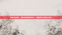东珈AB战队，电竞赛场的新锐势力，策略博弈下的核心分析