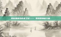 揭秘黑暗治愈者之杖—— 雪莉的神秘力量