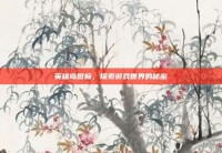英雄岛图标，探索游戏世界的秘密