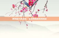腾讯官方美女团，游戏界的时尚风向标