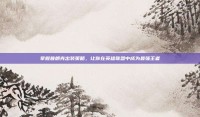 掌握普朗克出装策略，让你在英雄联盟中成为最强王者
