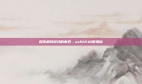 探索棋牌游戏的世界，wxhh518的奥秘
