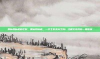 囊肿和肿瘤的区别，囊肿和肿瘤，一字之差天壤之别！这篇文章教你一眼看穿