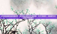 剑与远征血荆丛林攻略详解，剑与远征血荆丛林攻略详解，从入门到通关，这些细节99%的玩家都忽略了