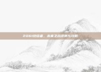 2061终结者，未来之战评测与攻略