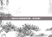 Q宠大乐斗图标点亮攻略，新手必看！